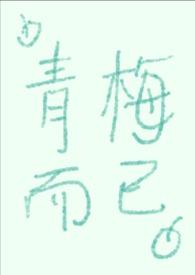 青梅而已po
