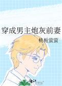 穿成男主炮灰前妻by 华阙阙