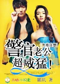 禽难自禁 警官老公超威猛