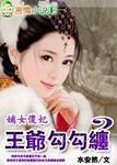 嫡女傻妃王爷勾勾缠