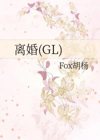 女配只想离婚gl