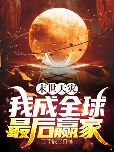 末世天灾 我在空间搞养殖