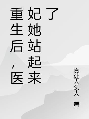 重生医妃又美又飒