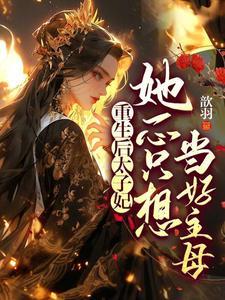 娘娘免费阅读
