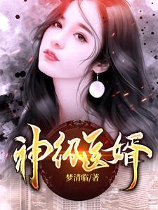 神医狂婿叶楚阳