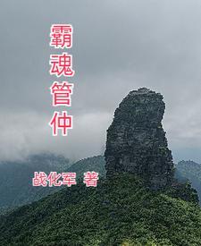 管仲霸业之基