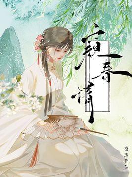 窥春情讲的什么