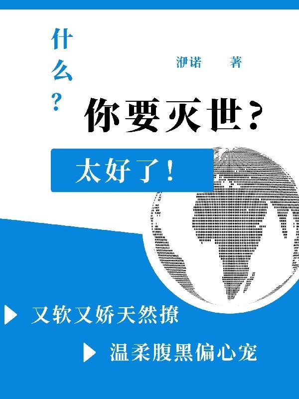 灭世宿主被娇宠了免费阅读