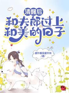 夫郎是个恋爱脑晋江