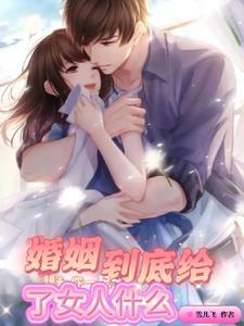 婚姻到底给你女人什么