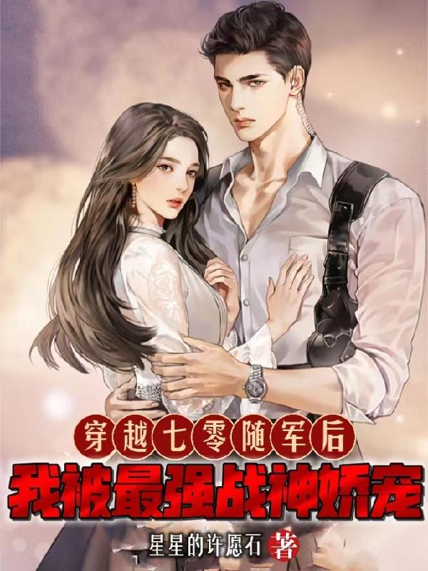 七零年代相亲记免费