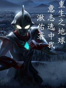 地球是奥特之星迪迦篇