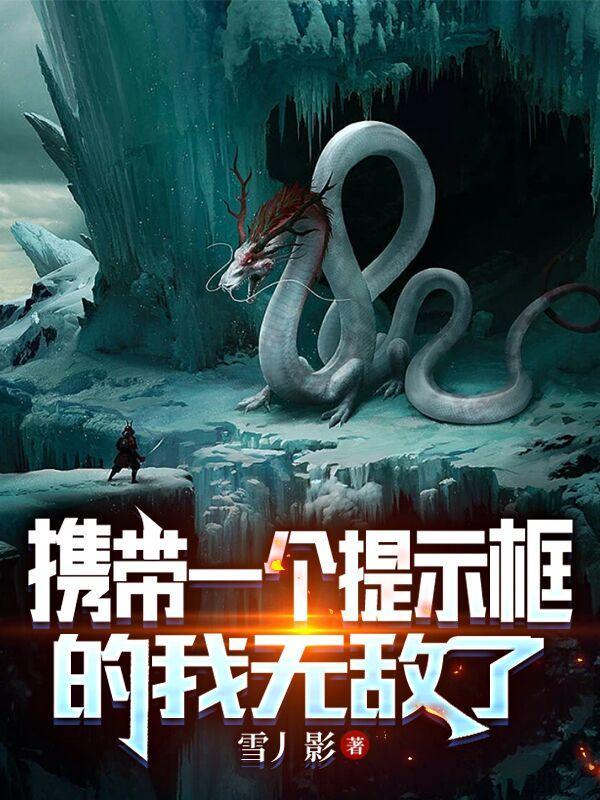 携带一个提示框的我无敌了TXT