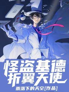 怪盗基德邪笑 侧脸