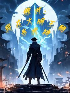 穿越大明综武世界