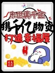 真千金来自末世免费