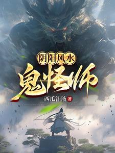 风水鬼师第二部