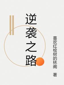 逆袭之旅