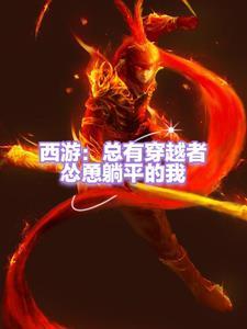 西游穿越成孙悟空