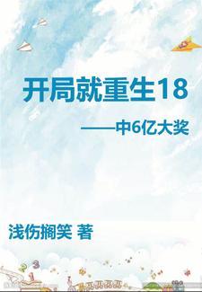 开局就重生18岁中6亿大奖_浅伤搁笑