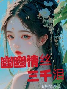 情丝三千丈歌曲