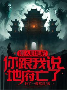 我成了地府的