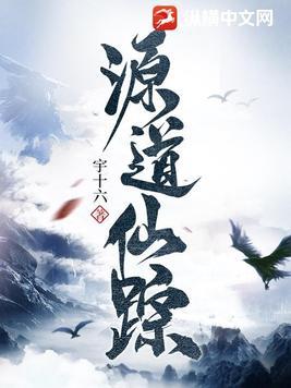 源道仙踪为啥不更新了