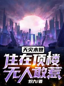 天灾末世住在顶楼无人敢惹林悠