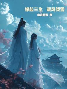 三生缘起22