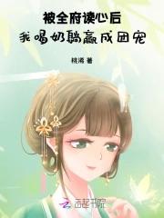 我喝奶躺赢成团宠全文免费阅读