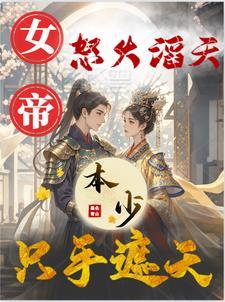 女帝本色——天下归元