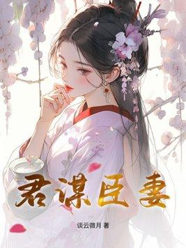 君谋臣妻崔颜谢忱叫什么