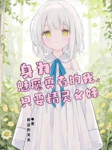 妹妹粘着姐姐