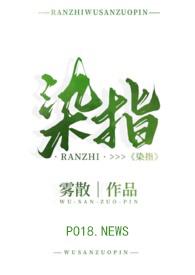 染指(1v1追妻H)完结