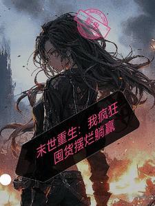 末世重生空间囤货文