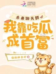 我靠吃瓜成首富28章