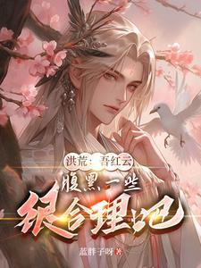 洪荒之我红云让位又何妨