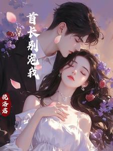 首长 别啰嗦了