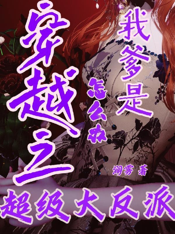 我爸穿越了