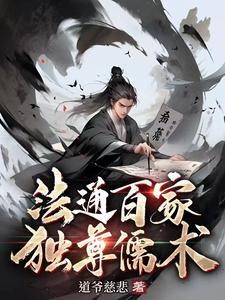 罢黜百家 独尊儒术