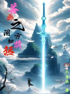 善恶之间 所宜详慎