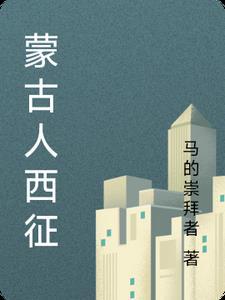 蒙古西征有汉人吗