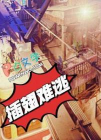 插翅难逃全部演员表名单