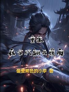 重生之素手翻云覆雨