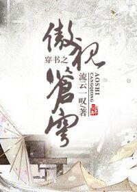 穿书之傲视苍穹_流云一叹.txt