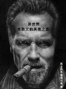 异世界的教育者百度百科