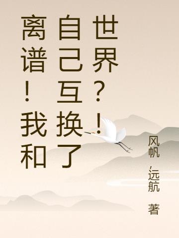 我和别人互换身体了怎么办