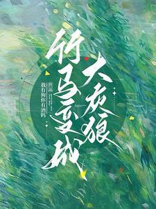 竹马变#老#公