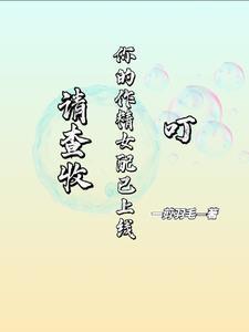 这个白月光她爆红了