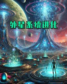 外星人进化游戏